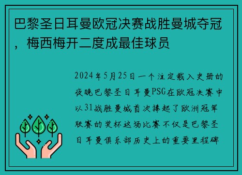 巴黎圣日耳曼欧冠决赛战胜曼城夺冠，梅西梅开二度成最佳球员