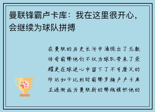 曼联锋霸卢卡库：我在这里很开心，会继续为球队拼搏