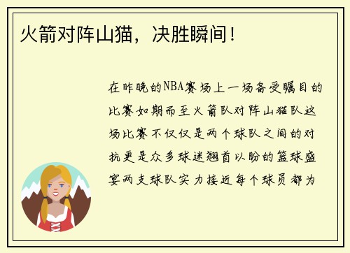 火箭对阵山猫，决胜瞬间！