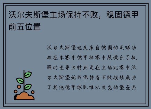 沃尔夫斯堡主场保持不败，稳固德甲前五位置