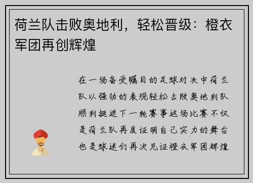 荷兰队击败奥地利，轻松晋级：橙衣军团再创辉煌