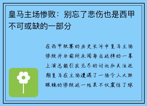 皇马主场惨败：别忘了悲伤也是西甲不可或缺的一部分