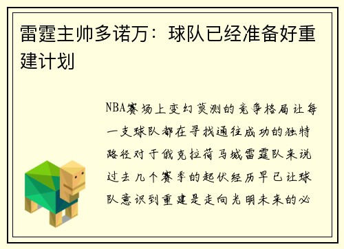 雷霆主帅多诺万：球队已经准备好重建计划