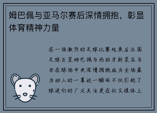 姆巴佩与亚马尔赛后深情拥抱，彰显体育精神力量