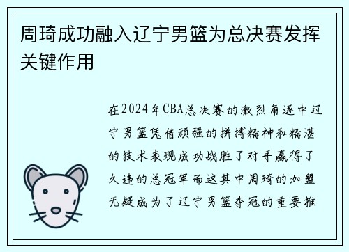 周琦成功融入辽宁男篮为总决赛发挥关键作用