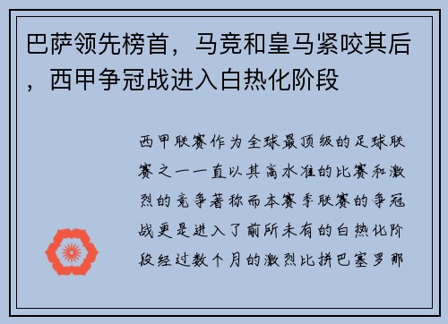 巴萨领先榜首，马竞和皇马紧咬其后，西甲争冠战进入白热化阶段