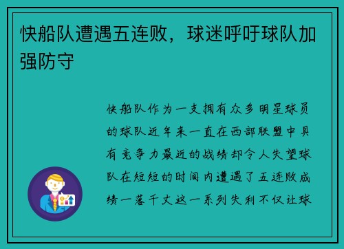 快船队遭遇五连败，球迷呼吁球队加强防守
