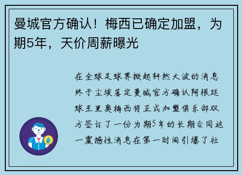 曼城官方确认！梅西已确定加盟，为期5年，天价周薪曝光