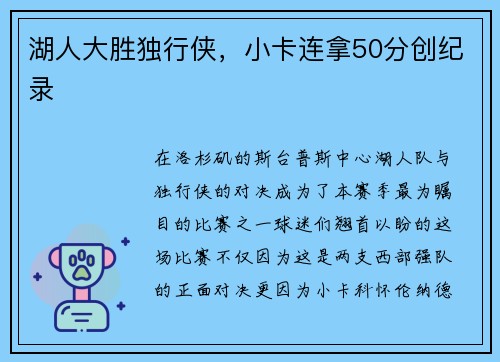 湖人大胜独行侠，小卡连拿50分创纪录