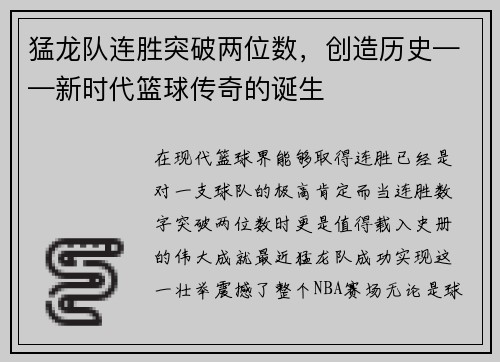 猛龙队连胜突破两位数，创造历史——新时代篮球传奇的诞生