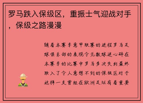 罗马跌入保级区，重振士气迎战对手，保级之路漫漫