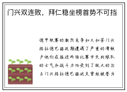 门兴双连败，拜仁稳坐榜首势不可挡