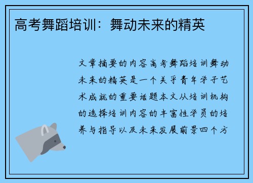 高考舞蹈培训：舞动未来的精英