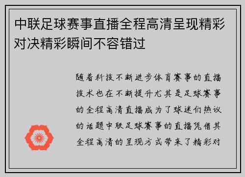 中联足球赛事直播全程高清呈现精彩对决精彩瞬间不容错过