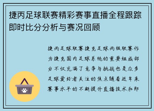 捷丙足球联赛精彩赛事直播全程跟踪即时比分分析与赛况回顾