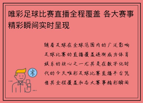 唯彩足球比赛直播全程覆盖 各大赛事精彩瞬间实时呈现
