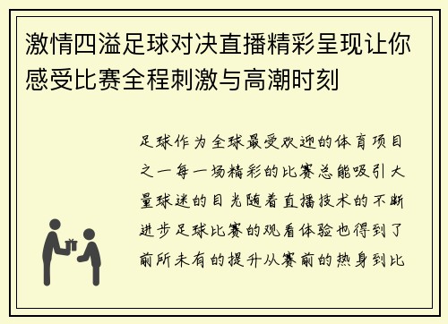 激情四溢足球对决直播精彩呈现让你感受比赛全程刺激与高潮时刻