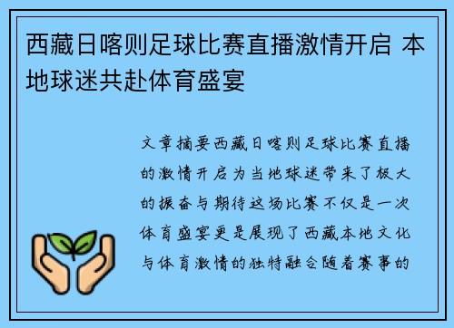 西藏日喀则足球比赛直播激情开启 本地球迷共赴体育盛宴