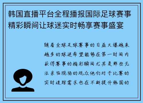 韩国直播平台全程播报国际足球赛事精彩瞬间让球迷实时畅享赛事盛宴